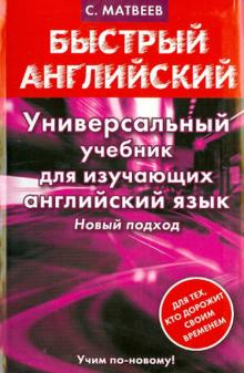 Универсальный учебник для изучающих английский язык. Новый подход