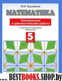 Математика 5кл [Контр.и диагн.раб.]