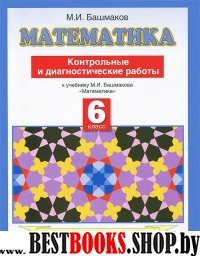 Математика 6кл [Контр.и диагн.раб.]