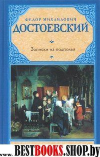 Рус.класс!Достоевский Записки из подполья