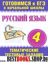 ЕГЭ Русский язык 4кл [Темат. тестовые задания]
