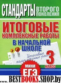 ЕГЭ!Нач.шк.3кл.Итог.комплекс.работы