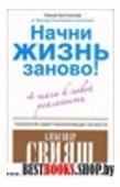 Начни жизнь заново! 4 шага к новой реальности