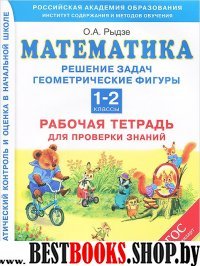 Математика 1-2кл Решение задач. Геометр