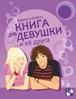 Бабич.Книга для девушки и ее друга