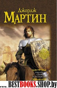 Мартин(под)Рыцарь Семи Королевств