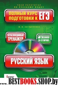 Русский язык. Полный курс подготовки к ЕГЭ (+CD)