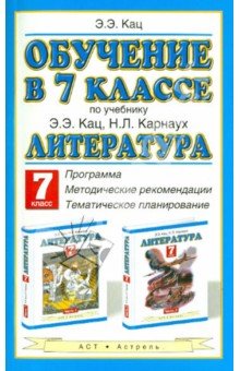 Обучение в 7кл по уч «Литература. 7 класс»