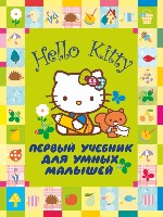 Hello Kitty. Первый учебник для умных малышей