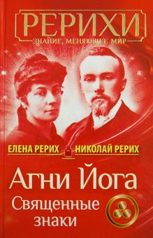 Агни Йога.Священные знаки(сер.Знание,меняющее мир)