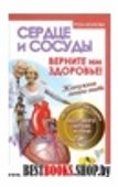 Сердце и сосуды. Верните им здоровье. Жемчужины личного опыта. Авторск