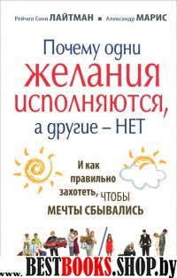 Почему одни желания исполняются,а другие-нет,и как правильно захотеть,чтобы мечты сбывались.