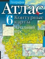 Атл(нов) Геогр.6 кл.Нач.курс+Контур.к