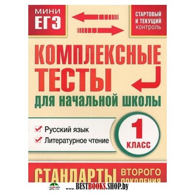 Комплексные тесты для начальной школы. Русский язык, литературное 1кл