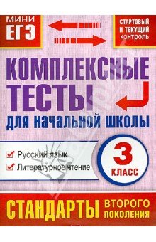 Тесты 3кл для нач.школы Русск.яз.,литер.чт.