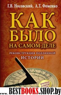 КАК БЫЛО на самом деле.Реконстр.подлинной истории