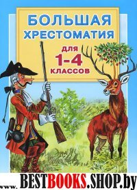 Книга для чтения 1-4 классы