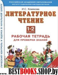 Литературное чтение 1-2кл [Раб.тетр.для пров.зн.]