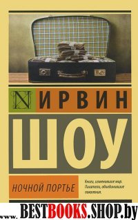 ЭксклКласс(АСТ).Ночной портье