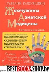 Жемчужины азиатской медицины