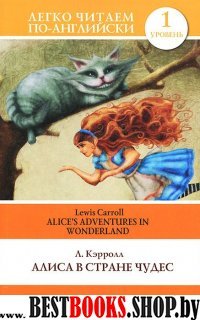 Алиса в Стране чудес=Alices Adventures in Wonderland