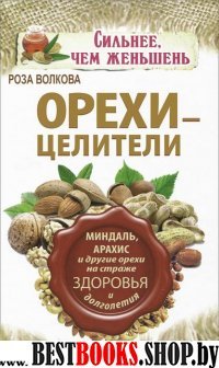 Орехи-целители.Миндаль,арахис и другие орехи на страже здоровья и долголетия.