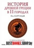 Страницы истории.История Древней Греции в 11 городах