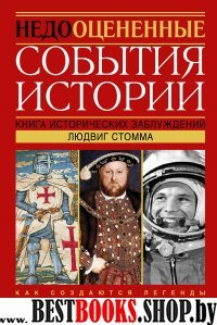 Недооцененные события истории. Книга исторических заблуждений