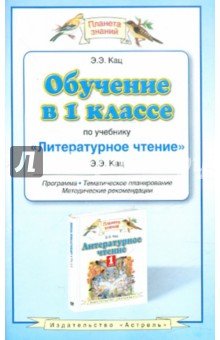 Обучение 1кл по учебнику "Литературное чтение"
