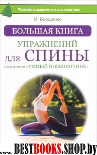 Большая книга упражнений для спины: комплекс Умный позвоночник