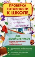 Развивающие и проверочные тесты для дошкольников. Готов ли ваш ребенок