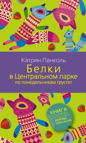 Панколь Белки в Центральном парке по понедельникам грустят