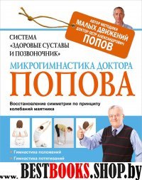 Система"Здоровые суставы и позвоночник".Микрогимнастика доктора Попова.