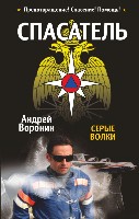 м.Воронин.Серые волки Спасатель