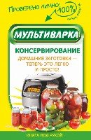 Книга под рукой. Мультиварка. Консервирование