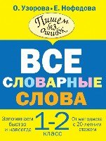 УзороваВсеСловарСлова Все словарные слова. 1-2 классы