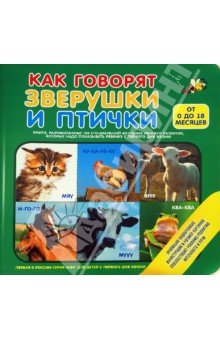 Как говорят зверушки и птички