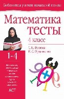 Математика 4кл [Тесты]