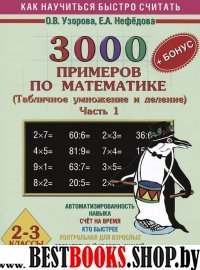 Математика 2-3кл ч1 (Табл.умн.и дел.) 3000 пример.