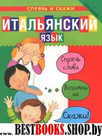 Итальянский язык. Спрячь и скажи