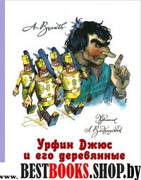 ВолшСтр Урфин Джюс и его деревянные солдаты (с ил. Владимирского)