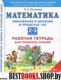 Математика 2-3кл [Раб.тетр.] Умн и дел в пр.100