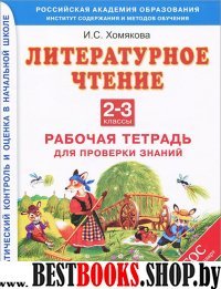 Литературное чтение 2-3кл [Рабочая тетр.для пров.]