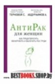 Антирак для женщин.Как предотвратить,обнаружить и вылечить рак груди