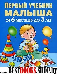 Первый учебник малыша.От 6 мес.до 3лет