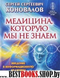 Медицина, которую мы не знаем. Введение в информационную медицину