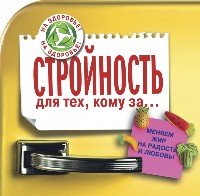 Стройность для тех, кому за