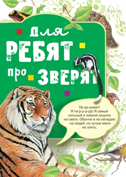 Для ребят про зверят
