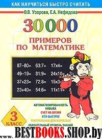 Математика 3кл 30000 примеров