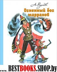 ВолшСтр Огненный бог Марранов (с ил. Владимирского)